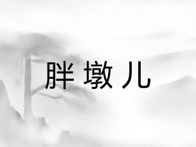胖墩儿