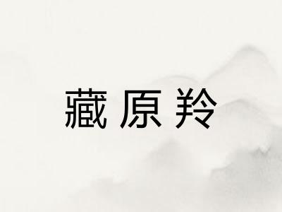 藏原羚