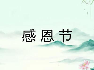 感恩节