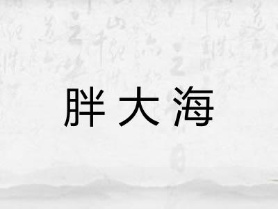 胖大海