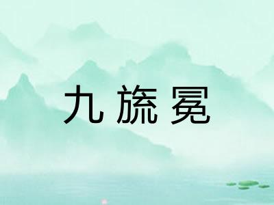 九旒冕