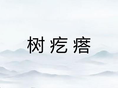 树疙瘩