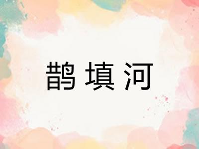 鹊填河