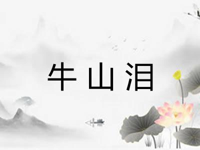 牛山泪