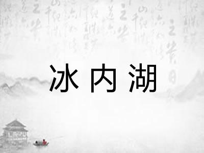 冰内湖