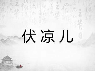 伏凉儿