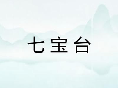 七宝台