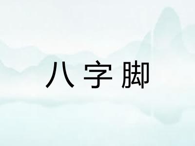 八字脚 八字脚
