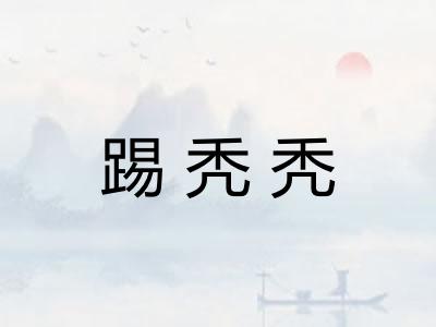 踢秃秃