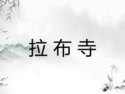 拉布寺