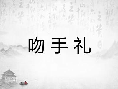 吻手礼