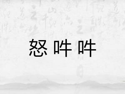 怒吽吽