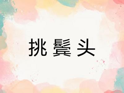 挑鬓头
