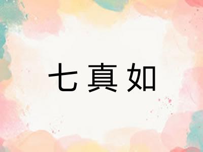 七真如