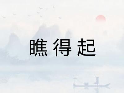 瞧得起