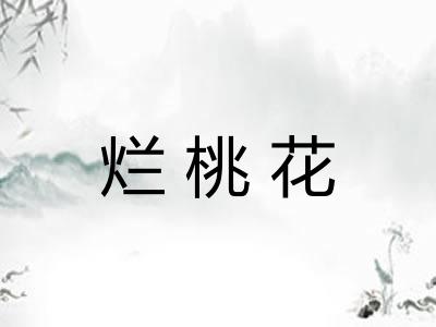 烂桃花