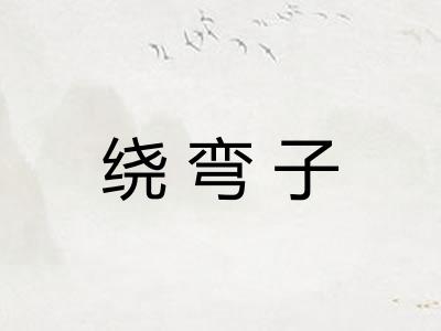 绕弯子