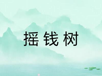 摇钱树