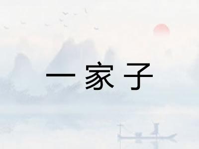 一家子 一家子