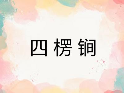 四楞锏