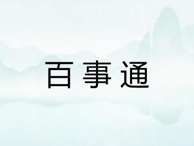 百事通