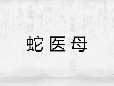 蛇医母