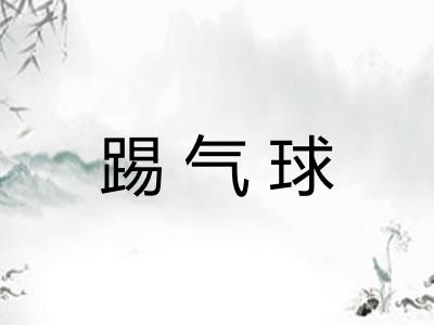 踢气球