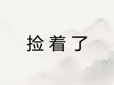 捡着了