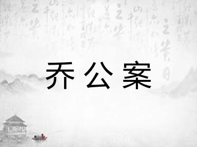 乔公案
