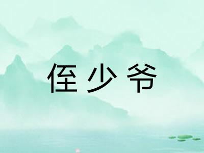 侄少爷