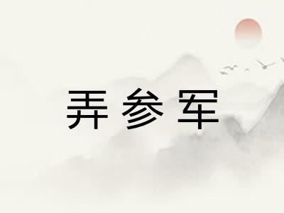 弄参军