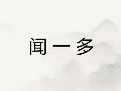闻一多