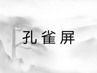 孔雀屏