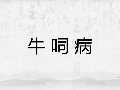牛呞病