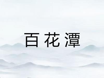 百花潭