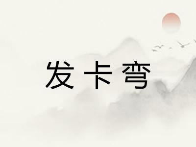 发卡弯