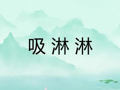 吸淋淋
