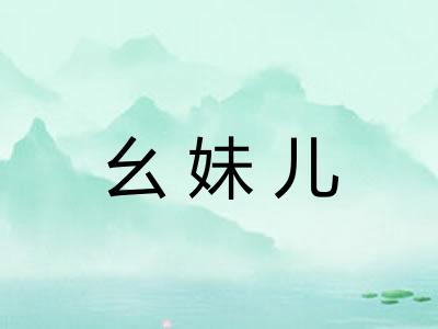 幺妹儿