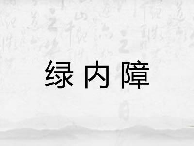 绿内障