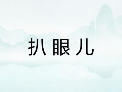 扒眼儿