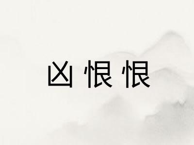 凶恨恨