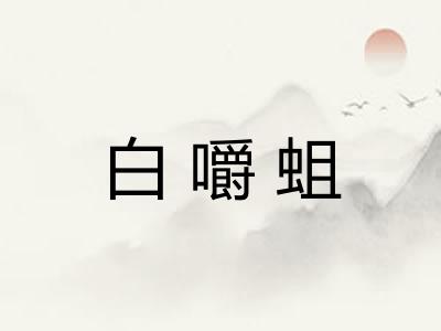 白嚼蛆