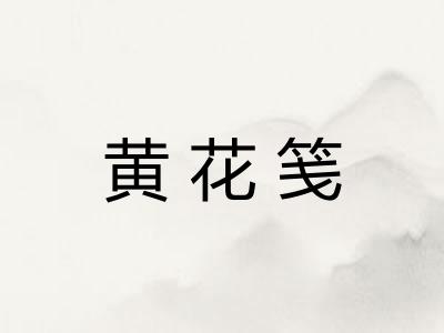 黄花笺
