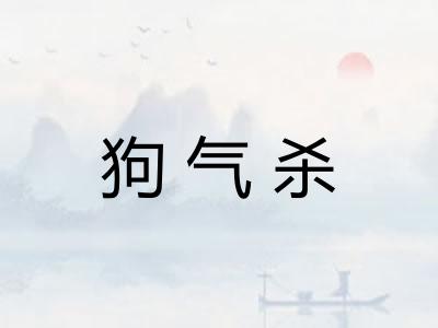 狗气杀