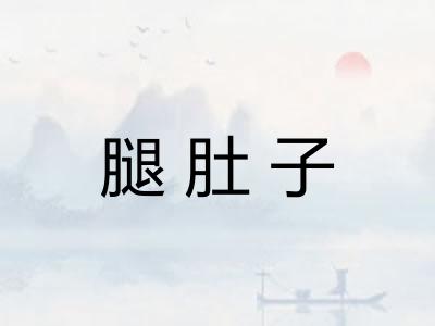 腿肚子