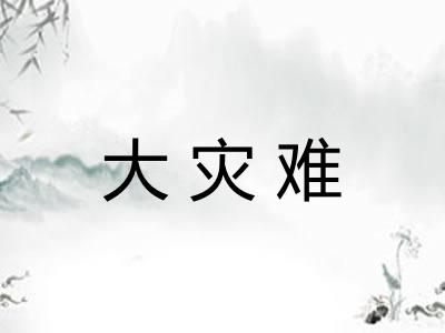 大灾难