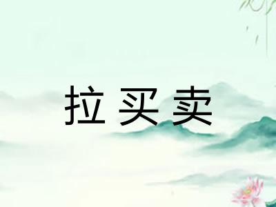 拉买卖