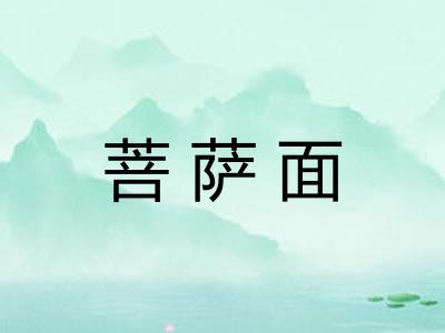 菩萨面