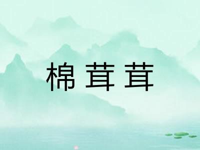 棉茸茸