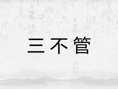三不管